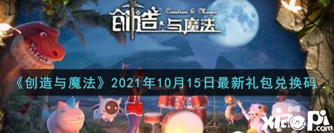 《缔造与邪术》2021年10月15日最新礼包兑换码是什么呢？