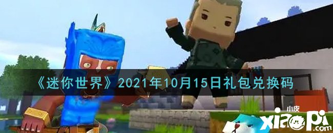 《迷你世界》10月15日礼包兑换码礼包兑换码是什么？