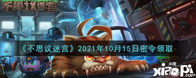 《不思议迷宫》10月15日密令礼包码是什么？
