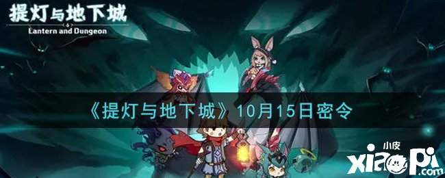 《提灯与地下城》10月15日密令是什么？