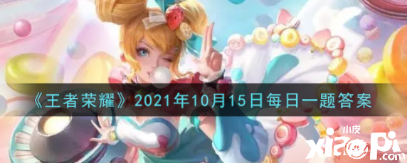 《王者荣耀》2021年10月15日逐日一题谜底