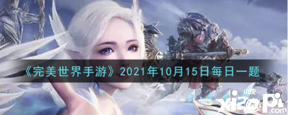 《完美世界手游》2021年10月15日逐日一题