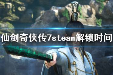 以上就是仙剑奇侠传7steam解锁时间及介绍