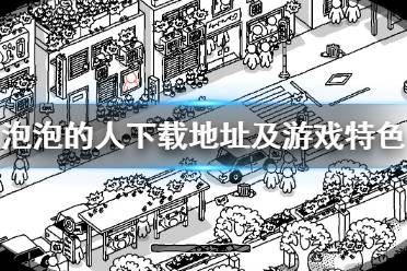 《泡泡的人》好玩吗?下载地址及游戏特色介绍