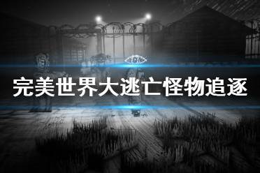 完美世界大逃亡怪物追逐逃跑路线分享 厅堂中有个石座上挂着钥匙