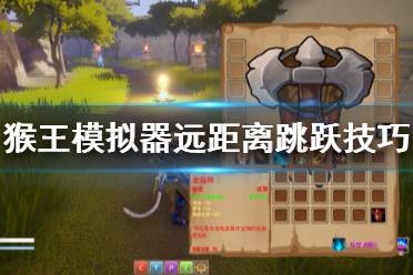 《猴王模拟器之花果山篇》花果山怎么远距离跳?远距离跳跃技巧