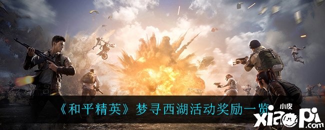 《僻静精英》梦寻西湖勾当嘉奖一览