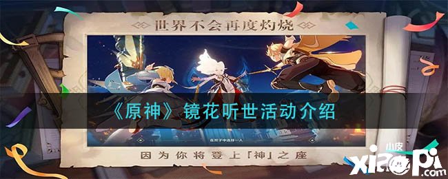 《原神》镜花听世勾当先容