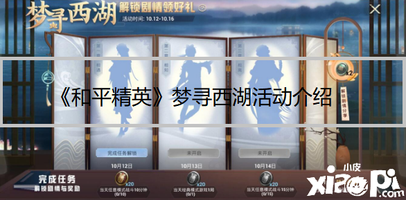 《僻静精英》梦寻西湖勾当先容