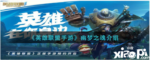 《英雄同盟手游》幽梦之魂先容