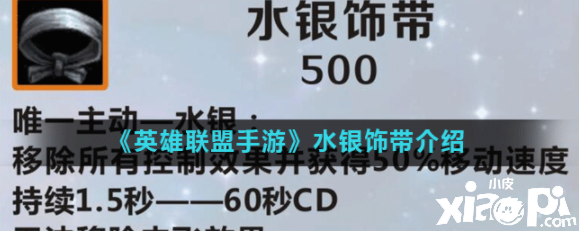 《英雄同盟手游》水银饰带先容
