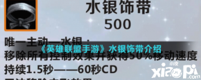 那么接下来小编为大家带来《英雄联盟手游》水银饰带介绍