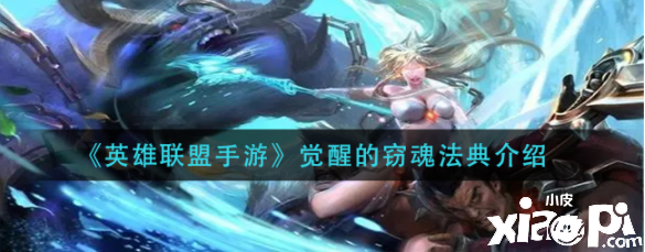 《英雄同盟手游》觉醒的窃魂法典先容