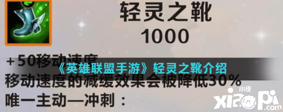 《英雄同盟手游》轻灵之靴先容