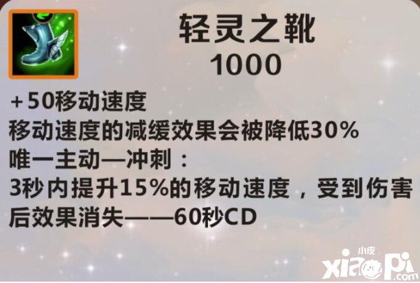 《英雄同盟手游》轻灵之靴先容