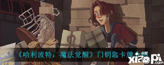 《哈利波特：邪术觉醒》门钥匙卡牌先容