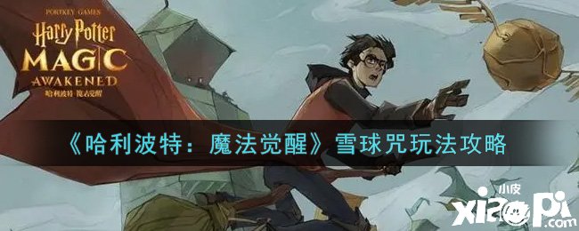 《哈利波特：邪术觉醒》雪球咒玩法攻略