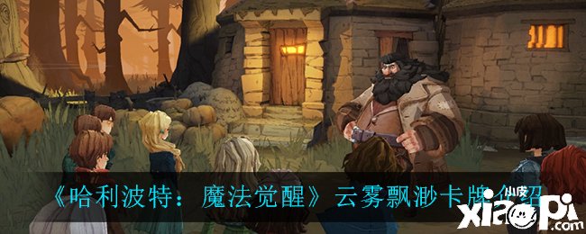 《哈利波特：邪术觉醒》云雾飘渺卡牌先容