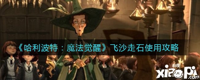 《哈利波特：邪术觉醒》飞沙走石利用攻略