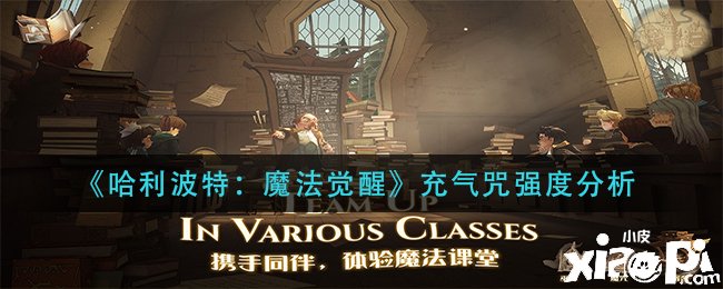 《哈利波特：邪术觉醒》充气咒强度阐明