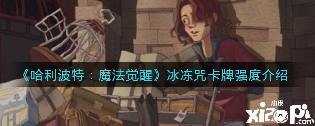 《哈利波特：邪术觉醒》冰冻咒强度怎么样？