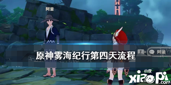 《原神》雾海纪行第四天流程 日轮与菅名山任务攻略