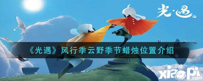 《光遇》盛行季云野季候蜡烛位置先容