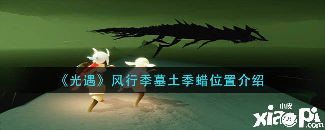 《光遇》盛行季墓土季蜡烛位置先容