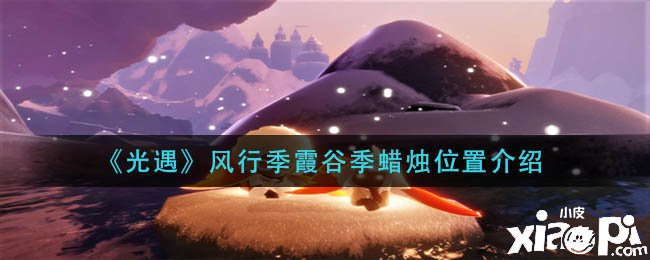 《光遇》盛行季霞谷季蜡烛位置先容