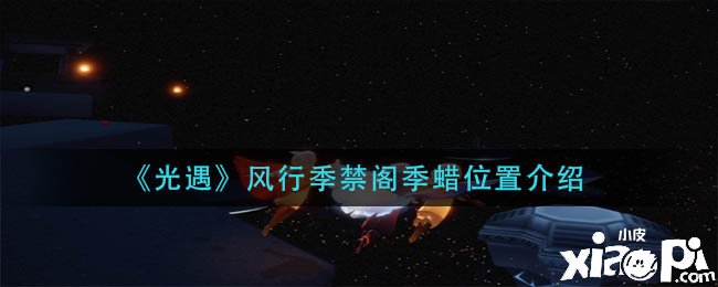 《光遇》盛行季禁阁季蜡烛位置先容