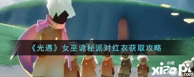 《光遇》女巫诡秘派对红衣获取攻略