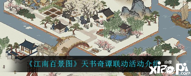 《江南百景图》天书奇谭联动勾当先容