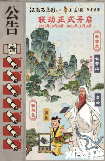 《江南百景图》天书奇谭联动勾当先容