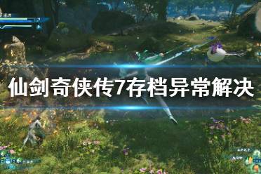 今天小编给大家带来仙剑奇侠传7存档异常解决方法介绍