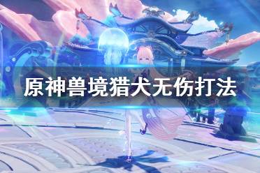 直接远距离随便杀