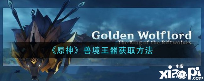 《原神》兽境王器如何获取