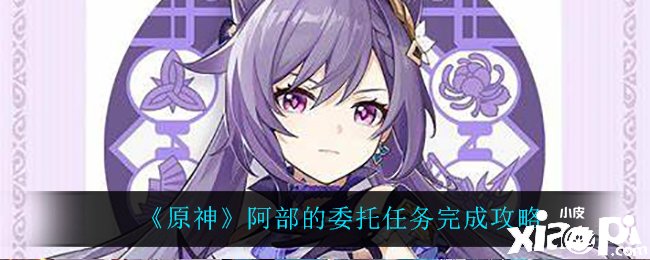 《原神》阿部的委托任务如何完成？
