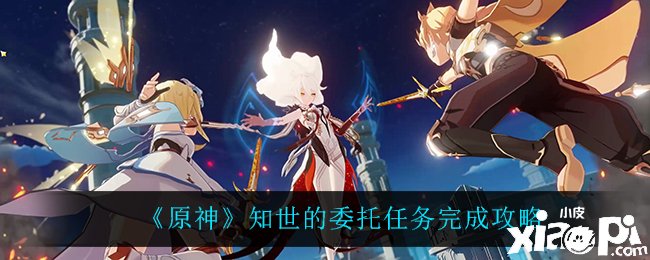 《原神》知世的委托任务如何完成？