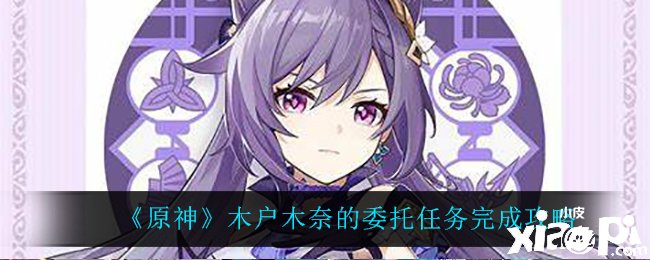 《原神》木户木奈的委托如何完成？