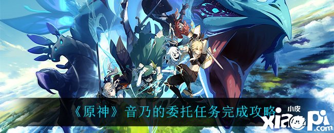 《原神》音乃的委托任务如何完成？