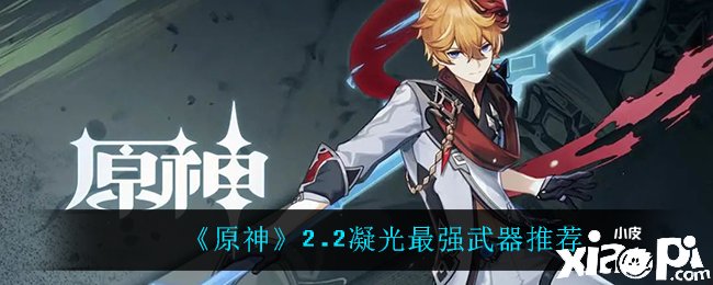 《原神》2.2凝光最强兵器分享