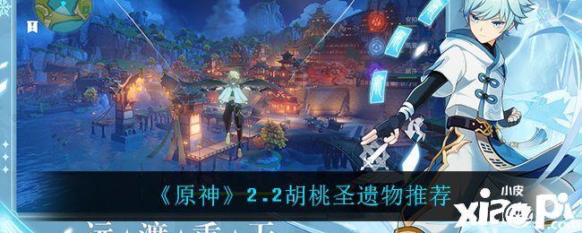 《原神》2.2胡桃圣遗物分享