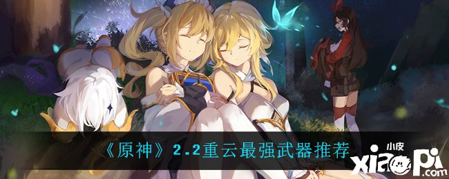 《原神》2.2重云最强兵器推荐