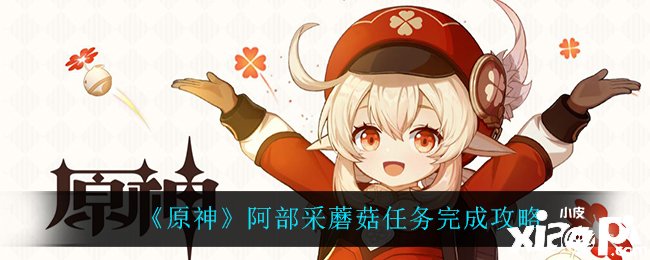 《原神》阿部采蘑菇任务如何完成？