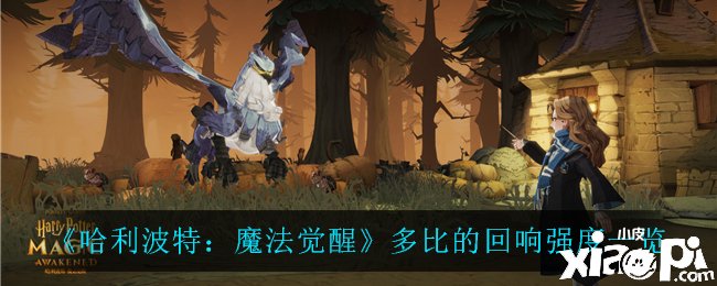 《哈利波特：邪术觉醒》多比的反响强度先容