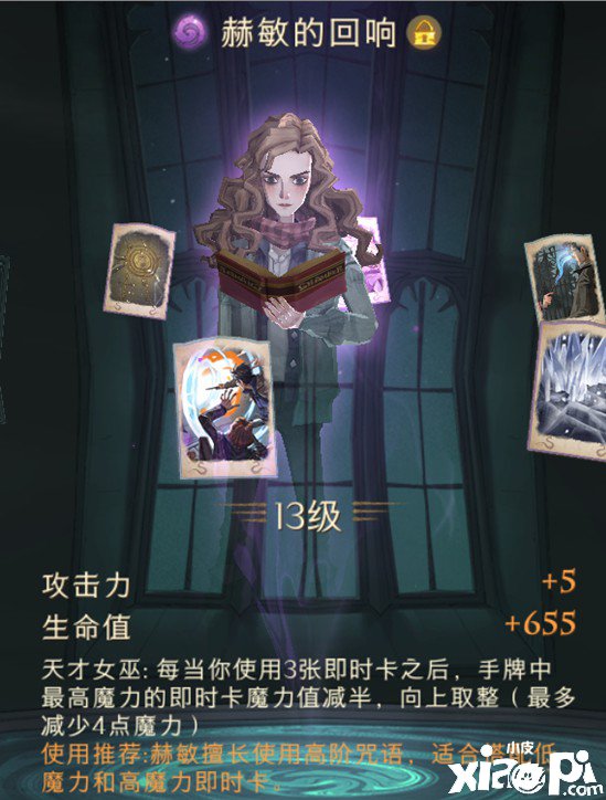 《哈利波特：邪术觉醒》赫敏的反响强度一览