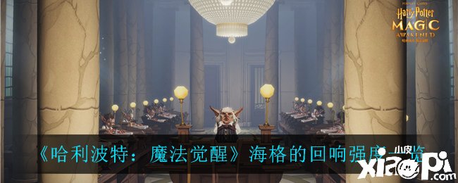 《哈利波特：邪术觉醒》海格的反响强度先容