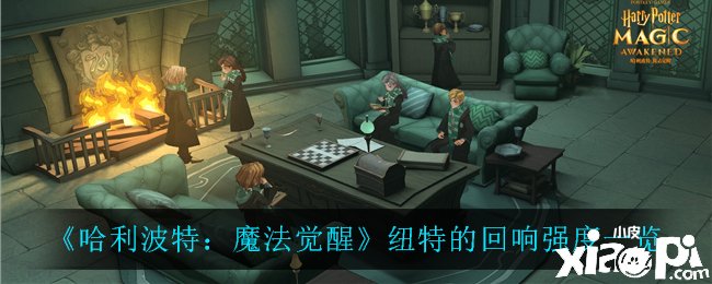 《哈利波特：邪术觉醒》纽特的反响强度先容