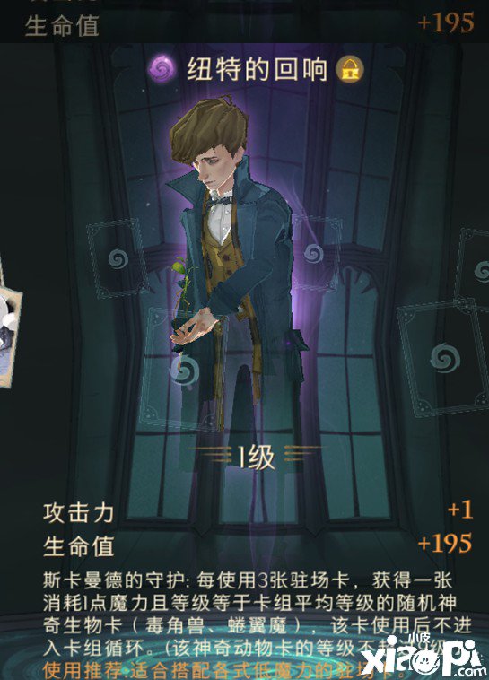 《哈利波特：邪术觉醒》纽特的反响强度先容