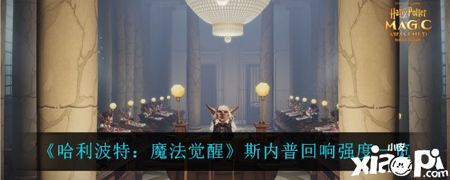 《哈利波特：邪术觉醒》斯内普反响强度先容